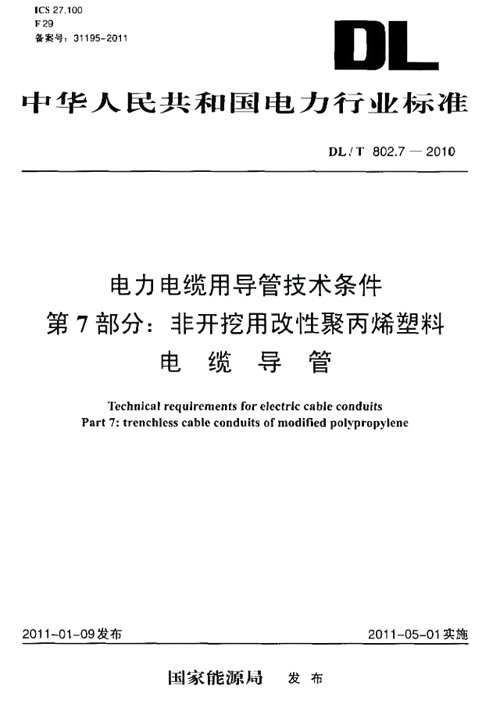番禺電纜講MPP電力管的國家履行規范